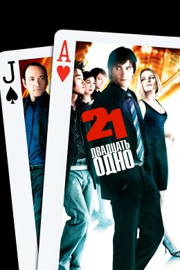 10 фильмов про казино Двадцать одно/ 21 (2008)