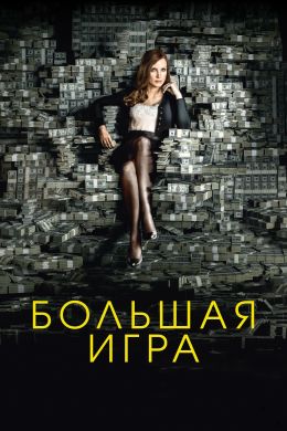 10 фильмов про казино Большая игра/ Molly’s Game (2017)