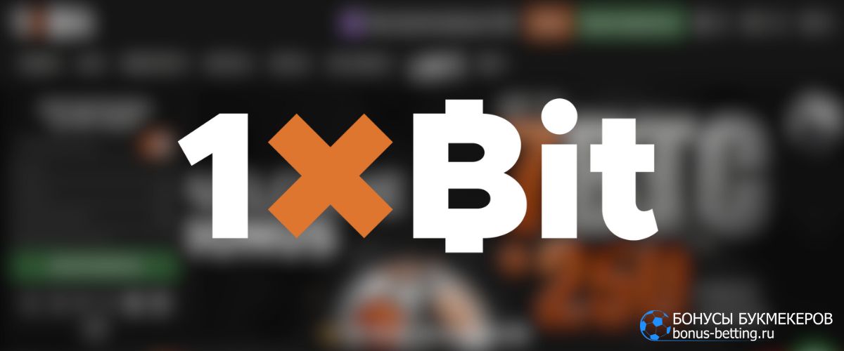 1xBit официальный сайт: обзор онлайн-оператора для ПК и мобильных устройств