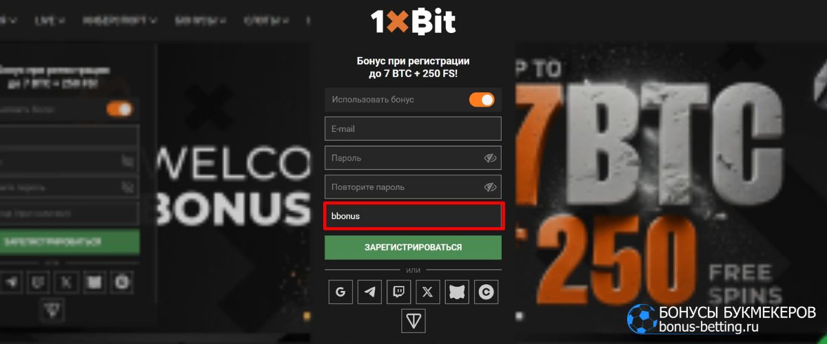 1xBit официальный сайт: регистрация с промокодом