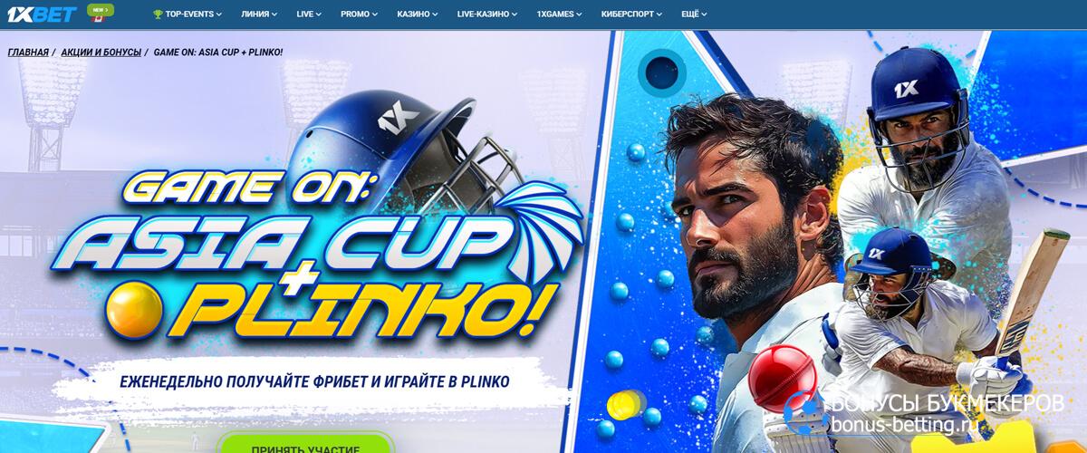 Game On: Asia Cup + PLINKO в 1xBet
