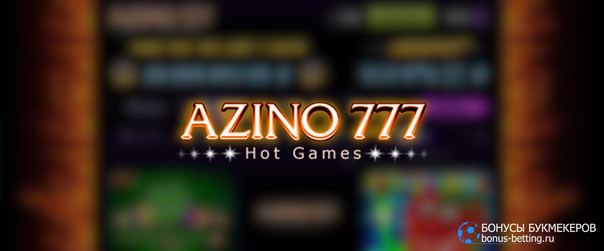 Azino777 онлайн с ПК и смартфона