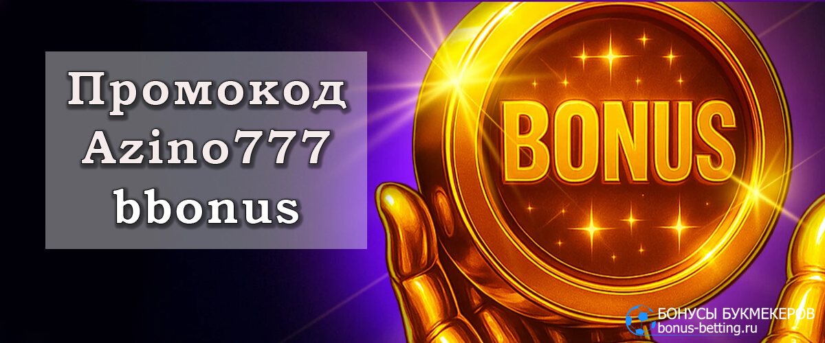 Azino777 промокод