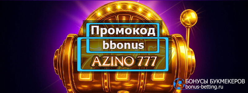 Azino777 промокод