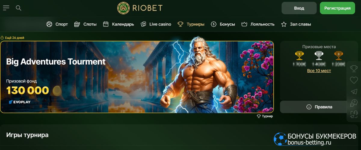 Как участвовать в турнире Big Adventures Tournament Riobet с призовым фондом 130 000