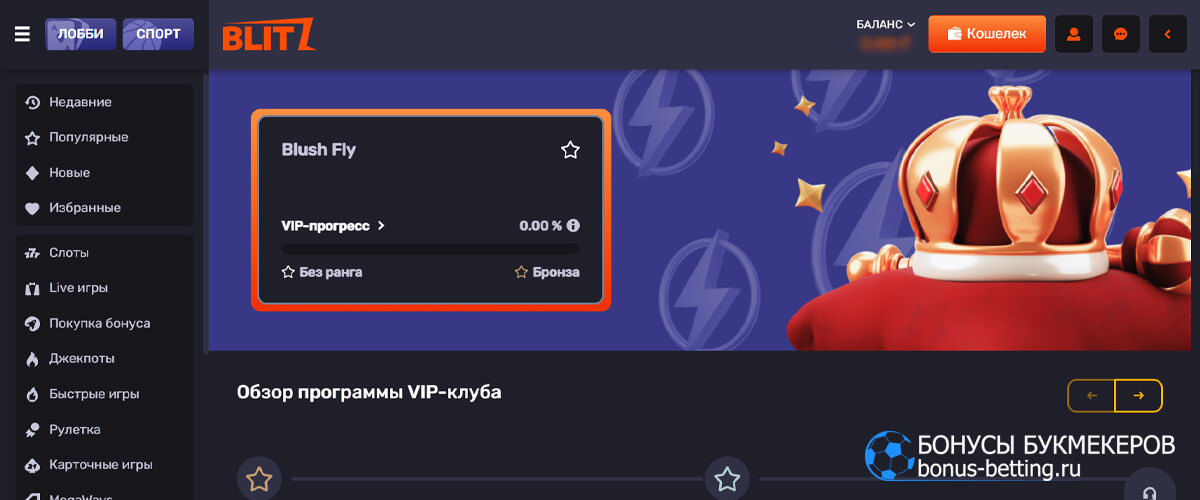 VIP-клуб в Blitz casino