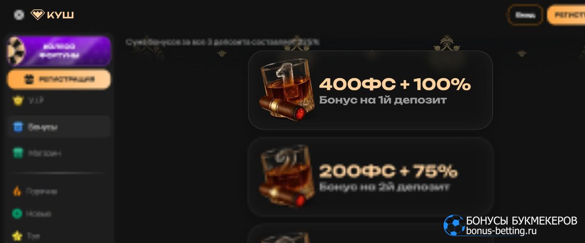 Как получить бонус на первый депозит Куш казино +100% и до 400 фриспинов