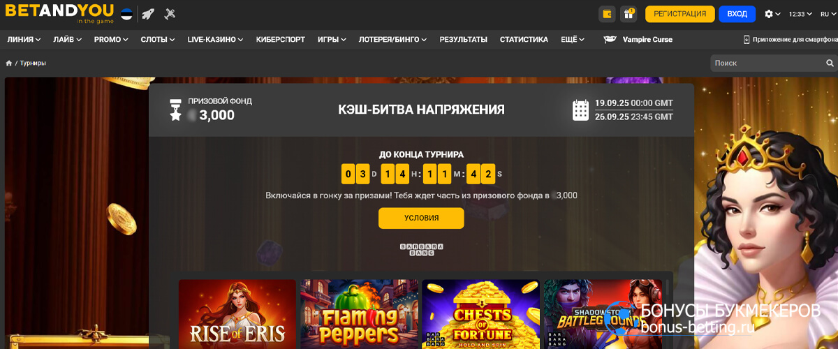 Кэш-битва напряжения в Betandyou