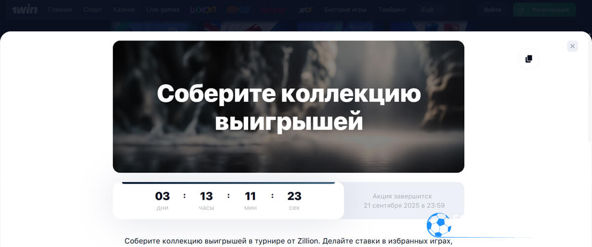 Розыгрыш от Zillion в 1вин