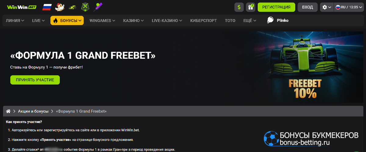Формула 1 Grand Freebet в Win Win