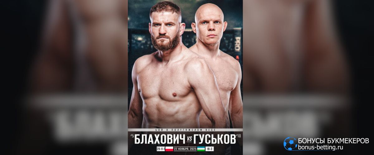 Прогноз на бой Гуськов – Блахович 22 ноября UFC Доха