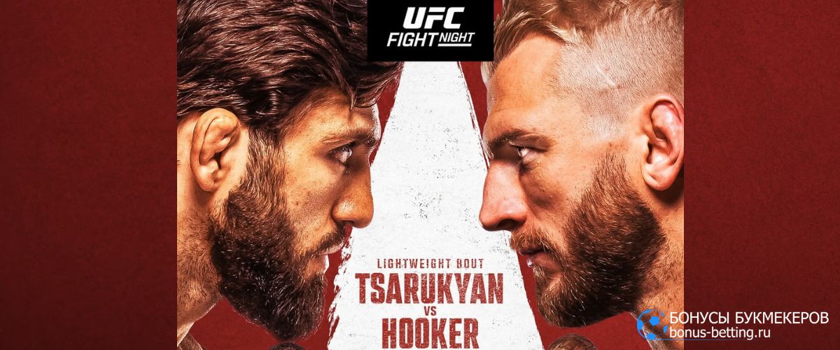 Царукян – Хукер прогноз: когда и где бой Царукян – Хукер прогноз: когда и где бой