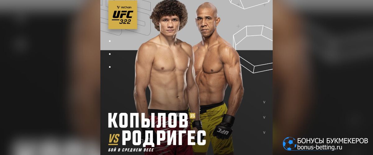 Прогноз Копылов – Родригес UFC 322 Нью-Йорк 16 ноября