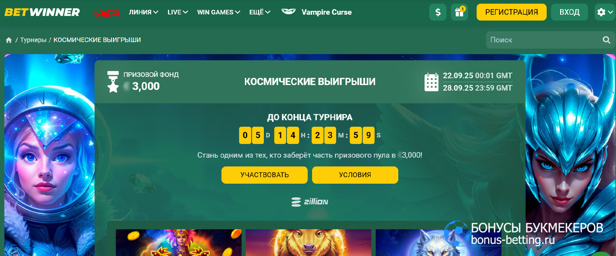 Космические выигрыши в Betwinner