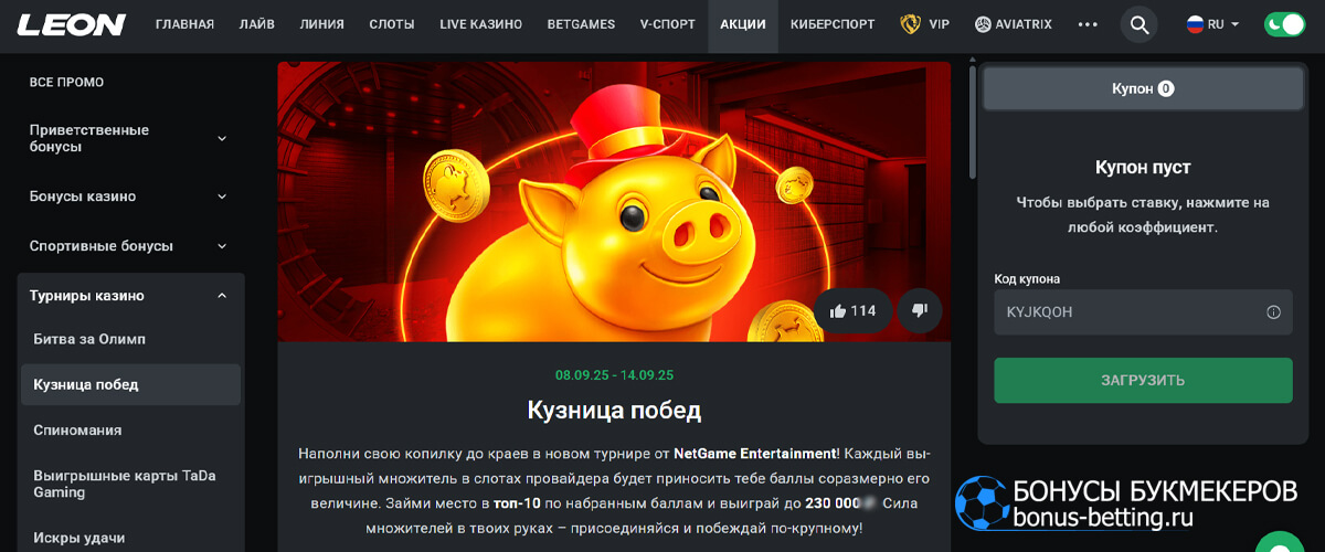 Кузница побед в Leon