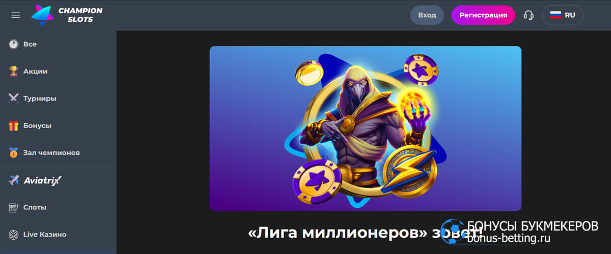 Лига миллионеров в Чемпион казино