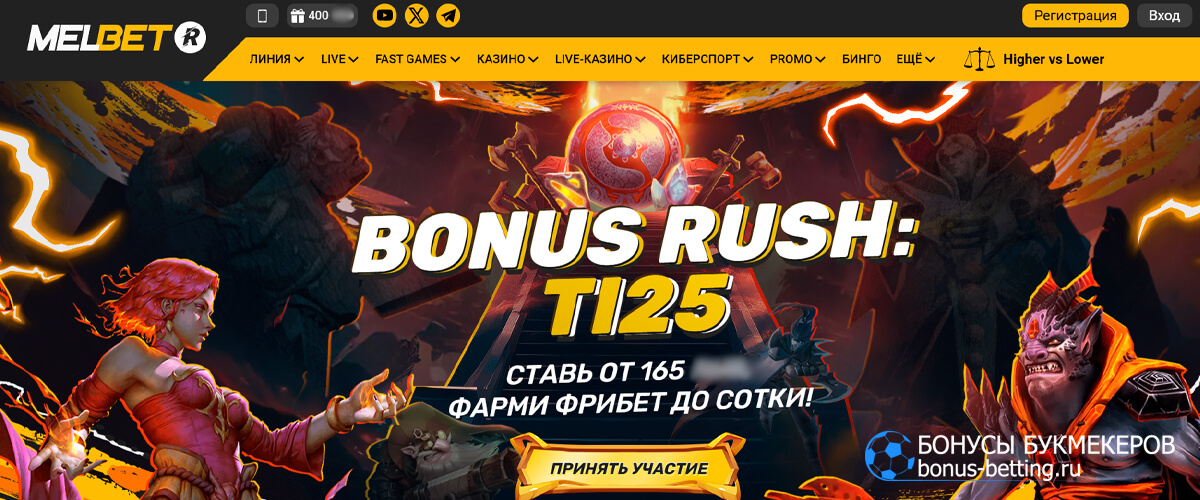 Bonus rush: TI25 в Melbet