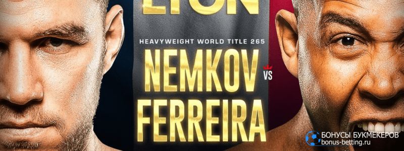 Немков – Феррейра прогноз 13 декабря