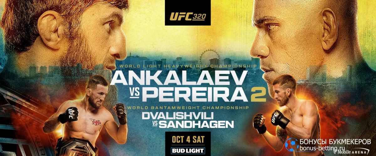 Спортивный календарь 2025 октябрь UFC 320 Анкалаев vs Перейра – 5 октября