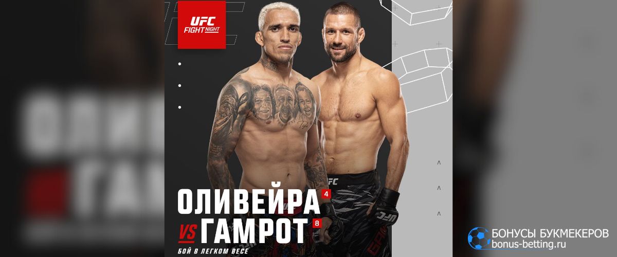 Прогноз на бой Оливейра – Гамрот 12 октября UFC Рио