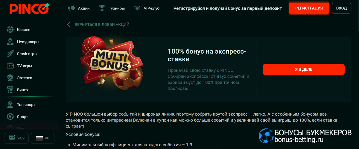 100% бонус на экспресс-ставки в Pinco
