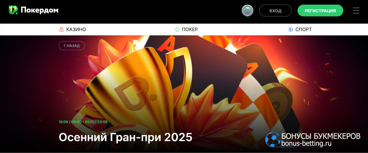 Осенний Гран-при 2025 в Pokerdom