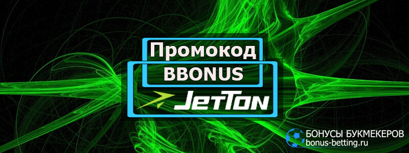 Промокод Jetton