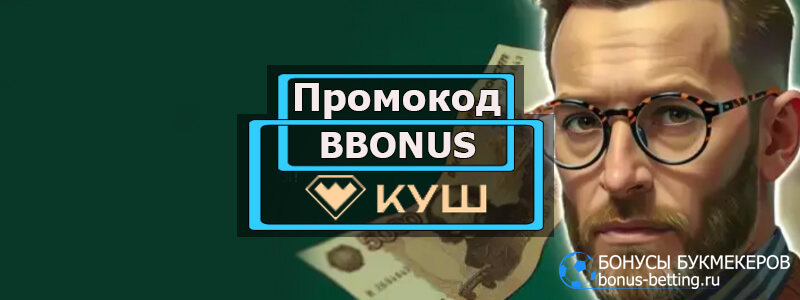 Промокод Kush casino