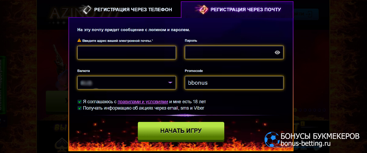 Азино777 промокод при регистрации