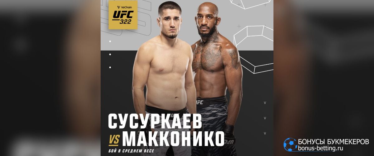 Сусуркаев – Макконико прогноз 16 ноября