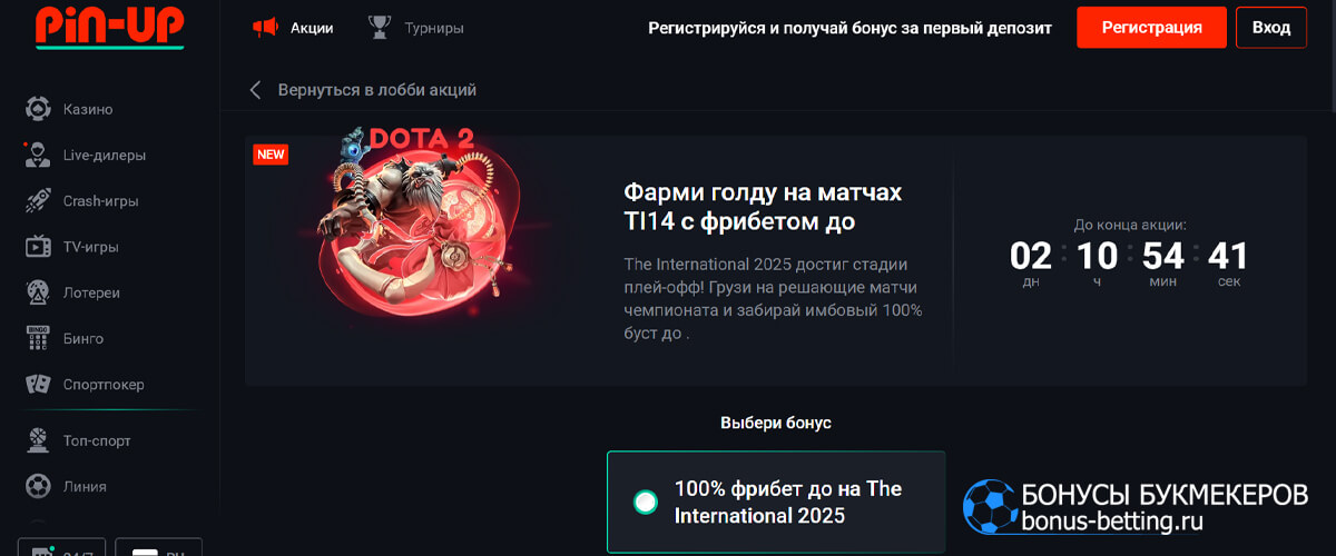 TI14 Dota 2 в Pin Up