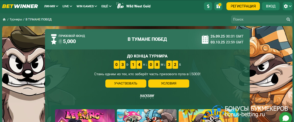 В тумане побед в Бетвиннер