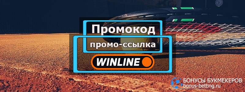 Промокод Винлайн