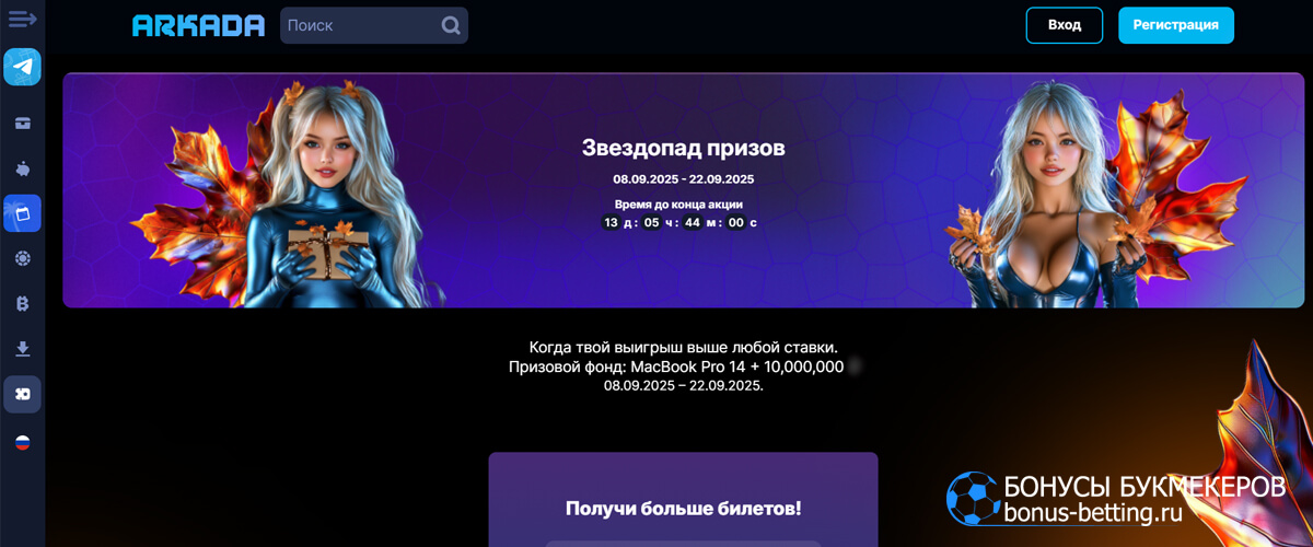 Звездопад призов в Arkada casino