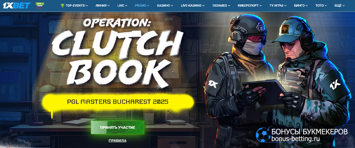 Operation ClutchBook в 1xBet Operation ClutchBook в 1xBet