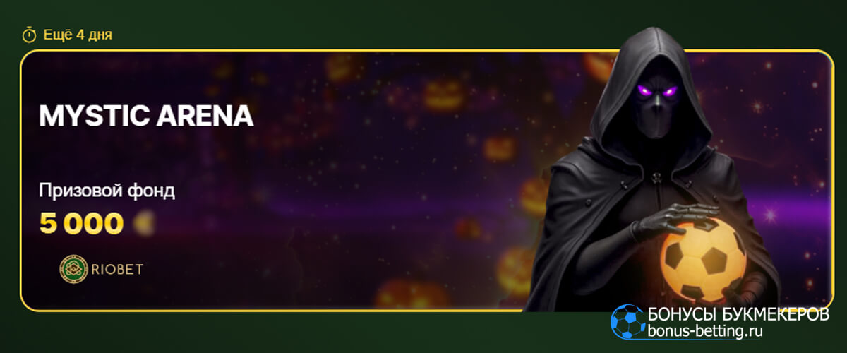 Mystic arena в Riobet