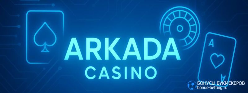 Arkada Casino официальный сайт