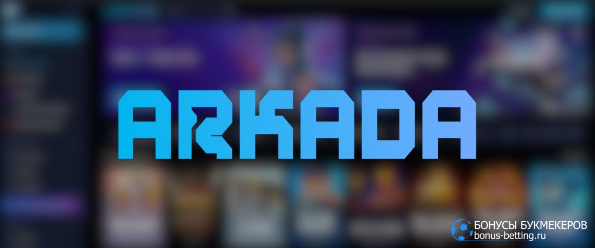 Arkada Casino официальный сайт онлайн-казино