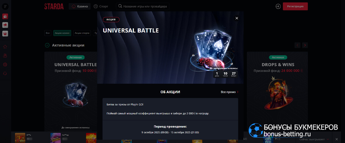 Universal battle в Starda casino