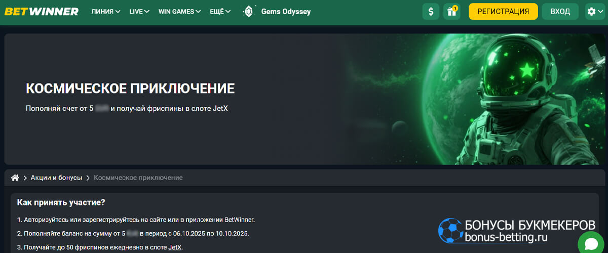 Космическое приключение в Betwinner