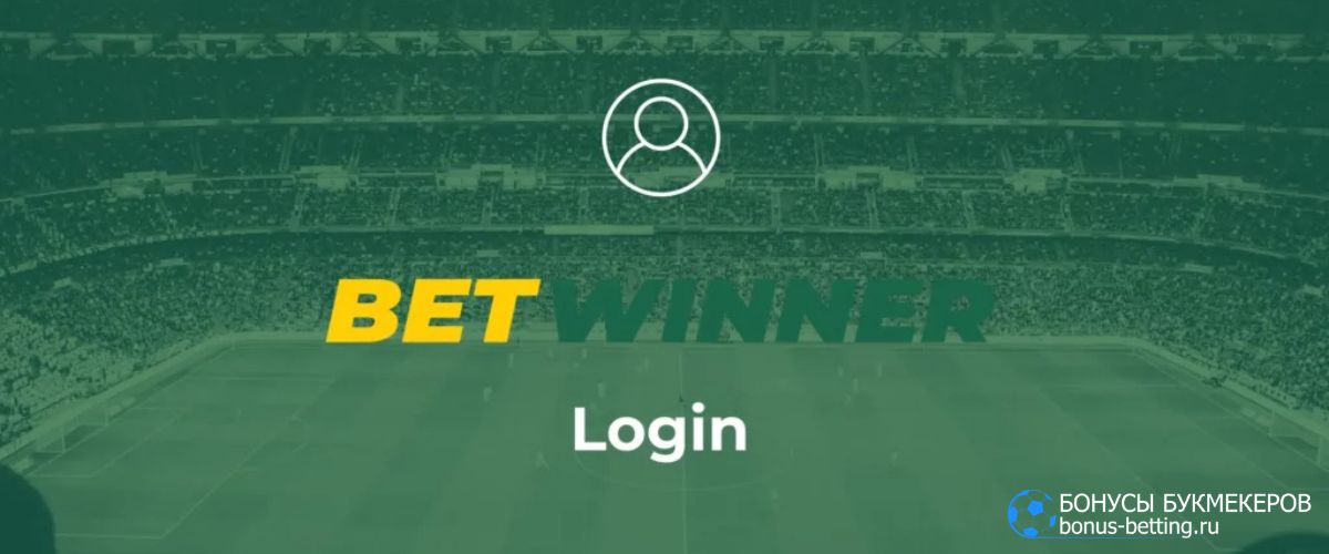 Что представляет собой Betwinner личный кабинет Что представляет собой Betwinner личный кабинет