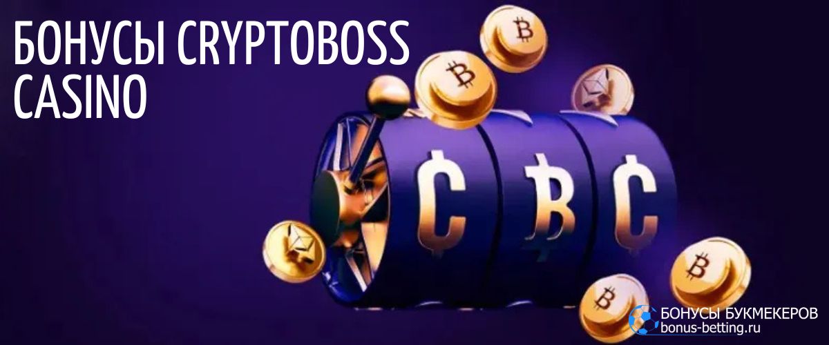 Изучаем бонусы Cryptoboss Casino: как получить приветственный бонус, регистрация по промокоду