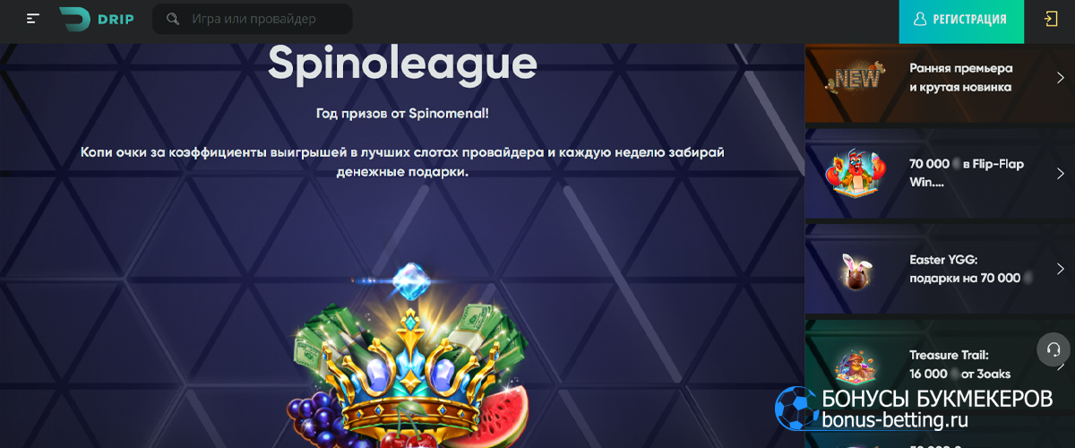 Спинолига в Drip casino