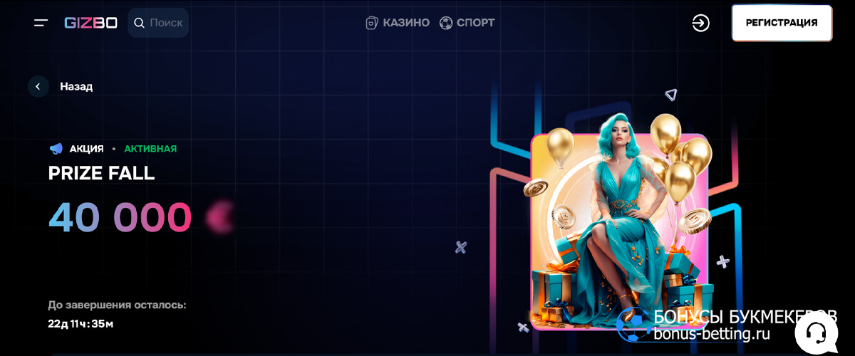 Prize fall в Gizbo