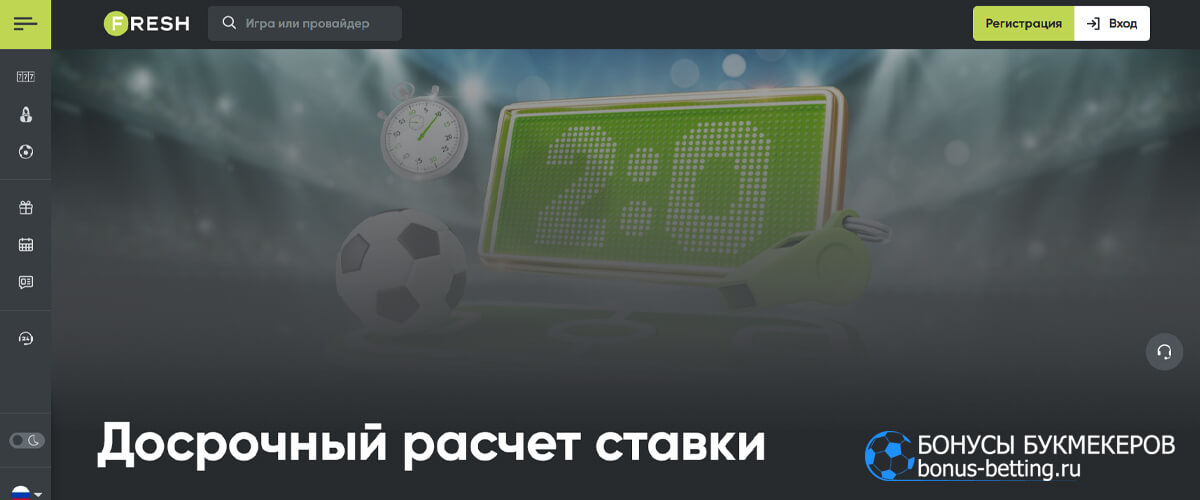 Досрочный расчет ставки в Fresh casino