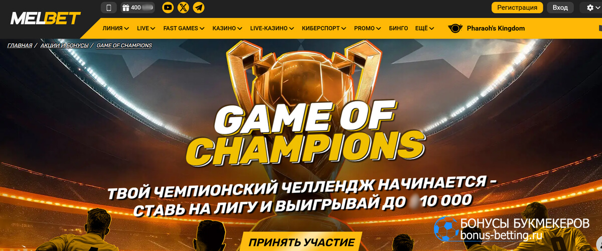 Game of Champions в Melbet Game of Champions в Melbet