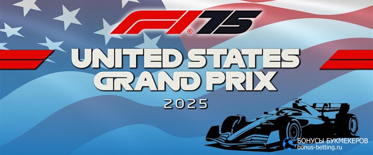 Гран При США 2025