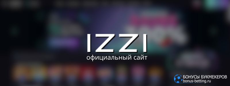 Izzi Casino официальный сайт