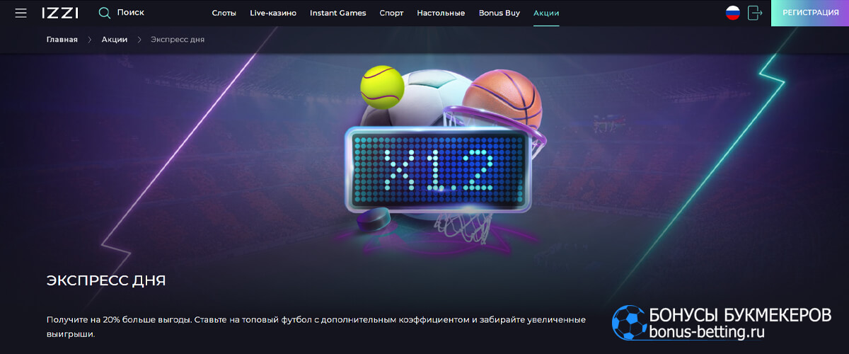 Экспресс дня в IZZI casino Экспресс дня в IZZI casino